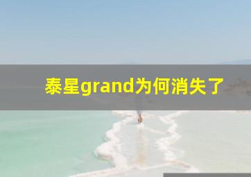 泰星grand为何消失了