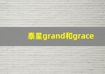 泰星grand和grace