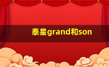 泰星grand和son