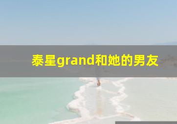 泰星grand和她的男友