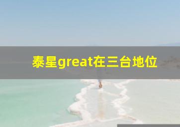 泰星great在三台地位