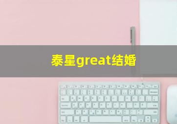 泰星great结婚