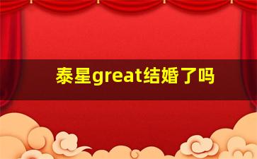 泰星great结婚了吗