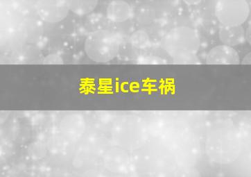 泰星ice车祸