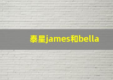 泰星james和bella