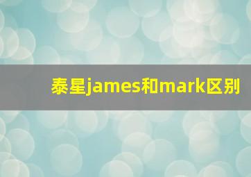 泰星james和mark区别