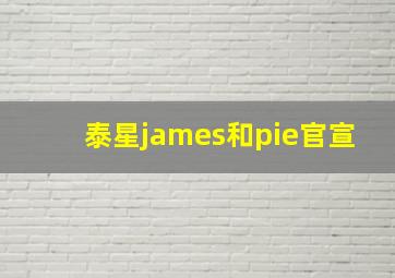 泰星james和pie官宣