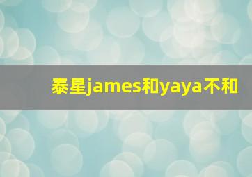 泰星james和yaya不和