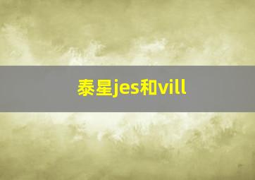 泰星jes和vill