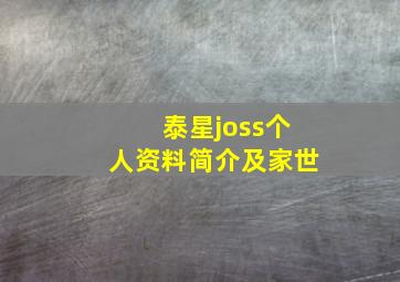 泰星joss个人资料简介及家世