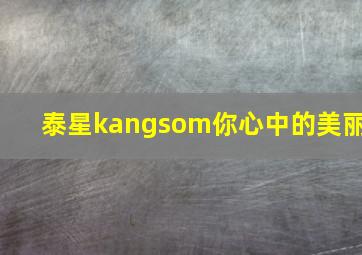 泰星kangsom你心中的美丽