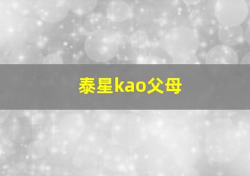 泰星kao父母