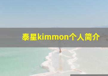 泰星kimmon个人简介