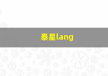 泰星lang