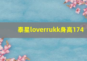 泰星loverrukk身高174