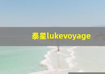 泰星lukevoyage