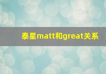 泰星matt和great关系