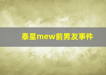 泰星mew前男友事件