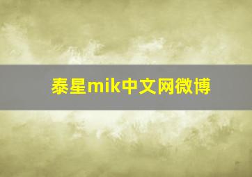 泰星mik中文网微博