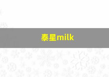 泰星milk