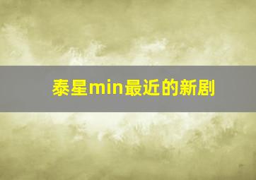 泰星min最近的新剧