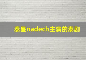 泰星nadech主演的泰剧