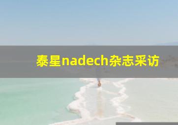 泰星nadech杂志采访