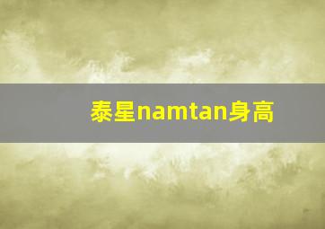 泰星namtan身高