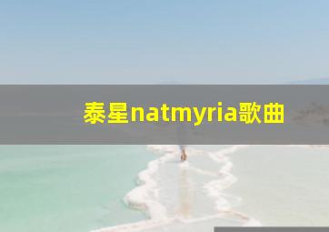 泰星natmyria歌曲