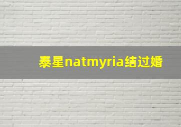 泰星natmyria结过婚