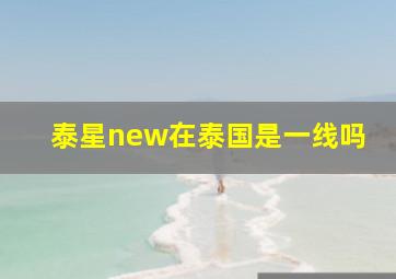 泰星new在泰国是一线吗