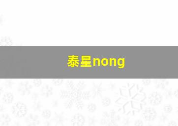 泰星nong