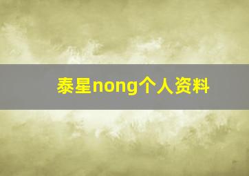 泰星nong个人资料