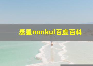 泰星nonkul百度百科