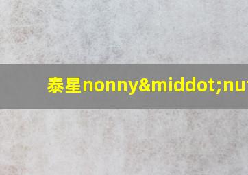 泰星nonny·nutcha