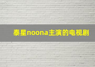 泰星noona主演的电视剧