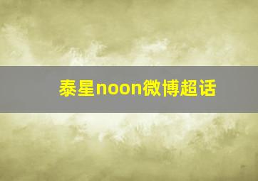 泰星noon微博超话