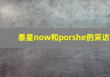 泰星now和porshe的采访