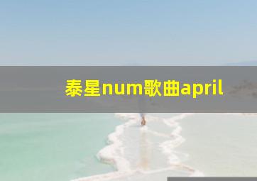 泰星num歌曲april