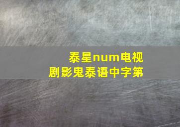 泰星num电视剧影鬼泰语中字第