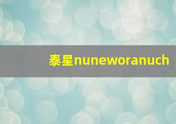 泰星nuneworanuch