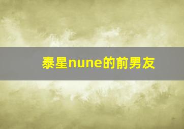 泰星nune的前男友