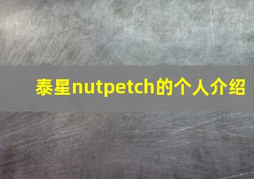 泰星nutpetch的个人介绍