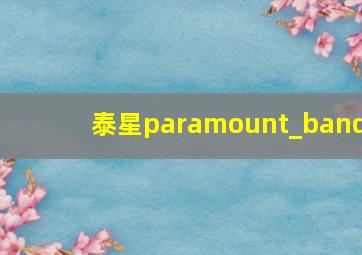 泰星paramount_band