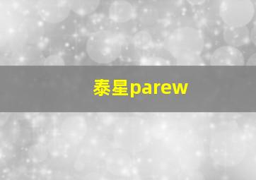 泰星parew