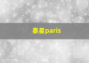 泰星paris