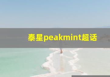 泰星peakmint超话