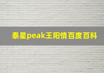 泰星peak王阳情百度百科