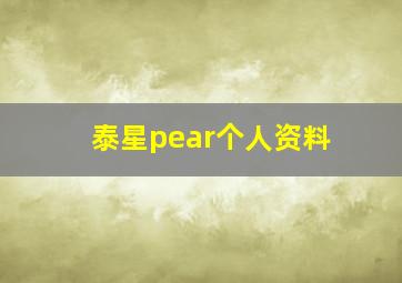 泰星pear个人资料