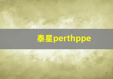 泰星perthppe